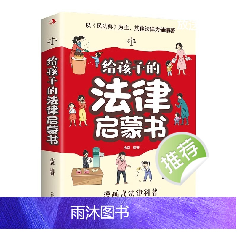 给孩子的法律启蒙书 [正版]给孩子读的法律启蒙书漫画版 7-15岁小学生法律科普书籍校园反霸凌安全意识书写给第一本漫画民高清大图