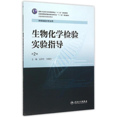 [M]生物化学检验实验指导(供检验技术专业用第2版全国高等医药教材建设研究会十二五规划教材)-9787117211123