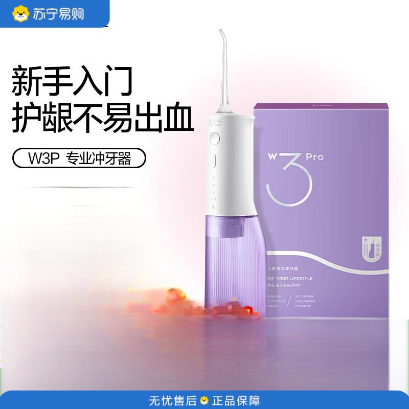 素士(SOOCAS)便携预防牙结石立式冲牙洗牙器礼盒 W3pro 紫色