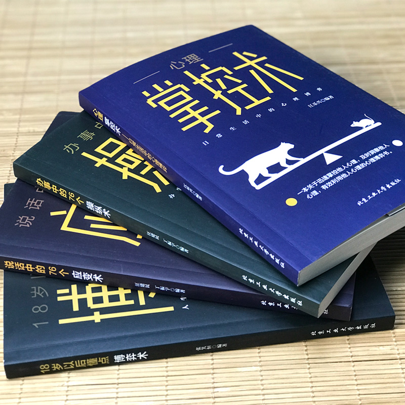 [正版]4册 心理掌控术办事说话中的76个操纵应变术18岁以后懂点博弈术沟通心理学读心术心里学技巧心理学入门基础书籍成高清大图