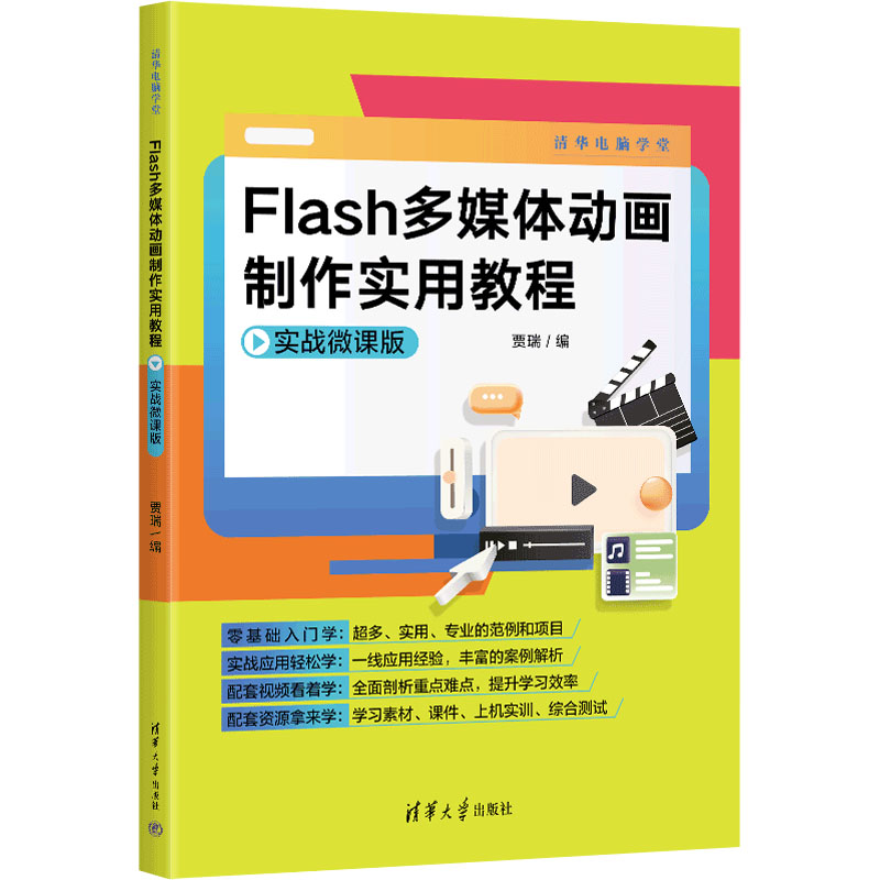 [M]Flash多媒体动画制作实用教程 实战微课版-9787302628071高清大图