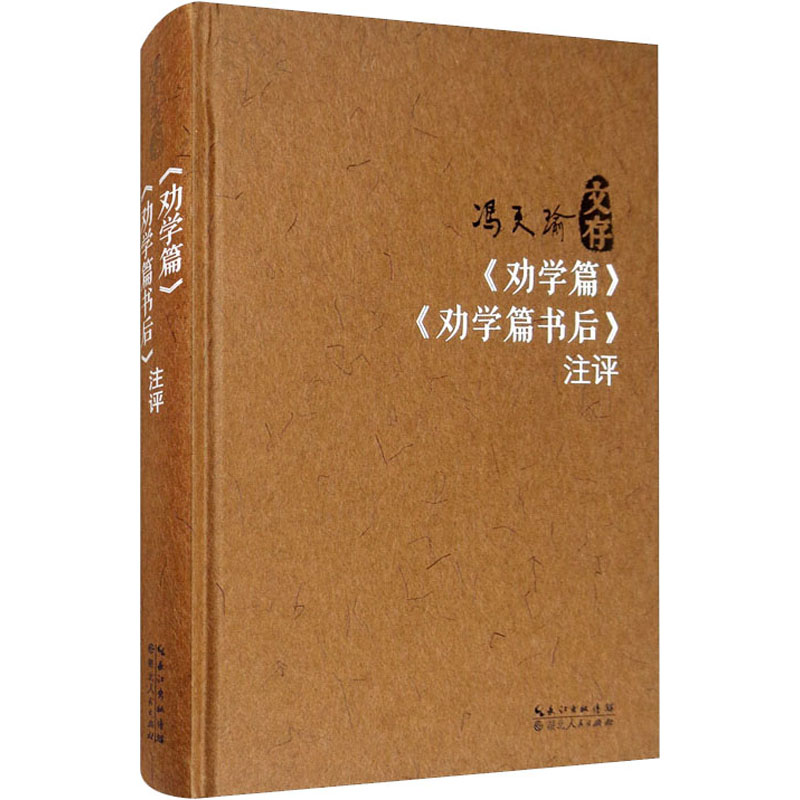 《劝学篇》《劝学篇书后》注评