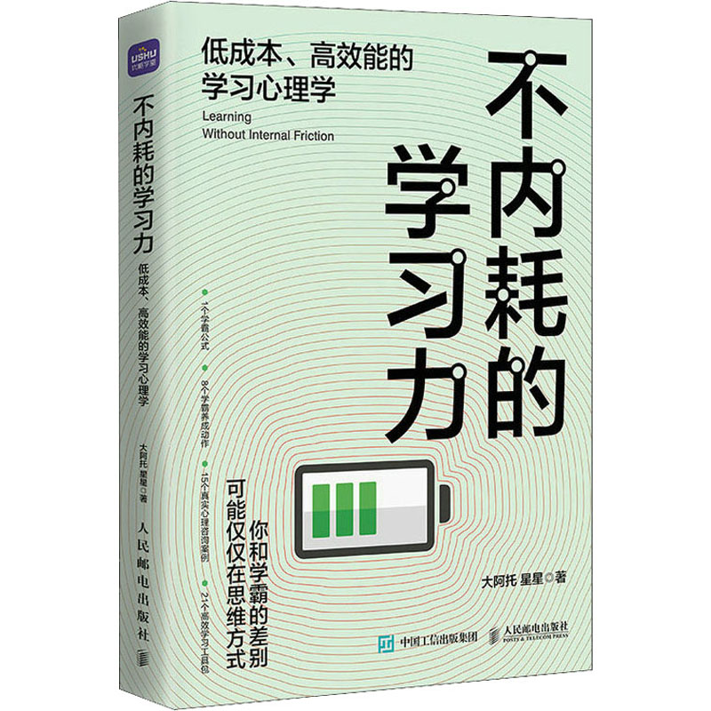 [M]不内耗的学习力 低成本、高效能的学习心理学-9787115620514高清大图