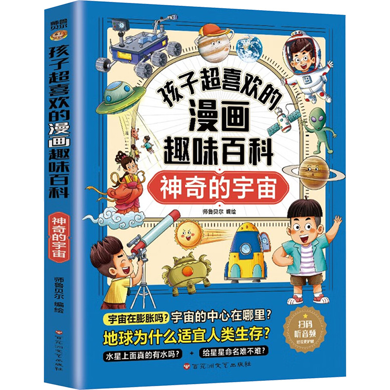 正版新书】孩子超喜欢的漫画趣味百科 神奇的宇宙师鲁贝尔 编9787
