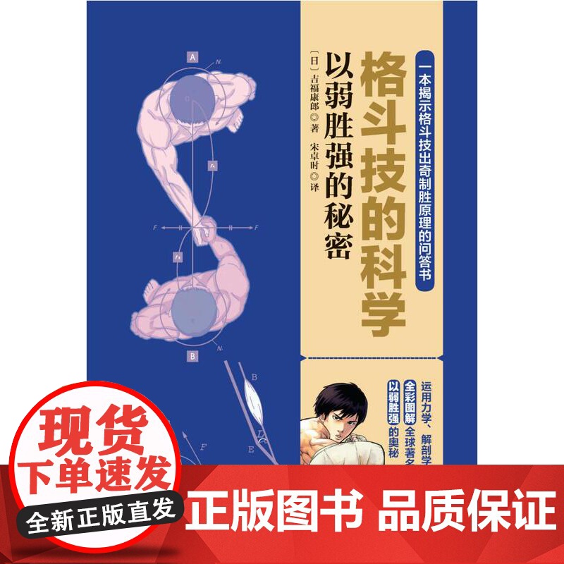 格斗技的科学 以弱胜强的秘密 格斗 搏击 拳击 泰拳 巴西柔术 原理 漫画 北京科学技术出版社高清大图