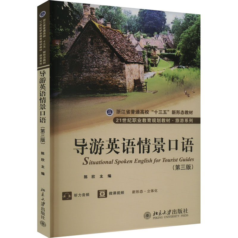 [M]导游英语情景口语(第3版)-9787301330876高清大图