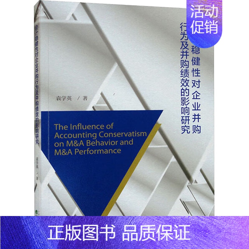 【正版】会计稳健性对企业并购行为及并购绩效的影响研究 袁学英 著 金融经管、励志 书店图书籍