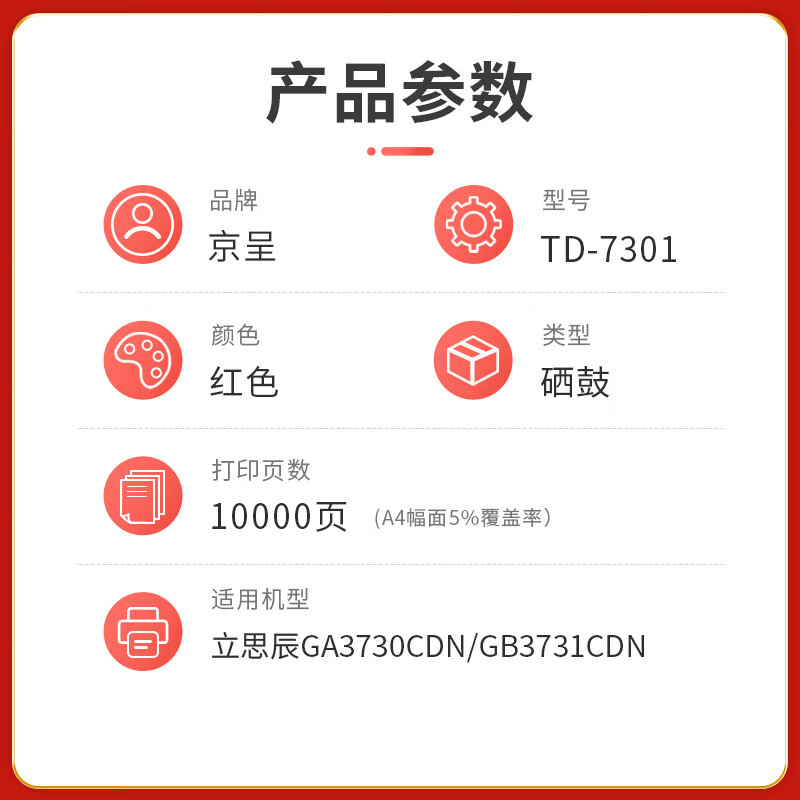 墨粉/硒鼓/油墨 京呈 TD-7301M 硒鼓 通用版 5000页 1