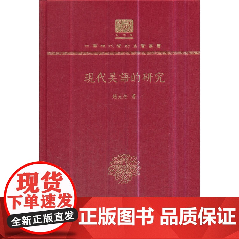 现代吴语的研究(120年纪念版)赵元任商务印书馆9787100151788社会科学/心理学高清大图