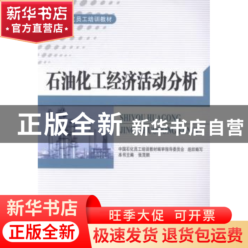 正版 石油化工经济活动分析 张茂顺主编 中国石化出版社 97875114高清大图