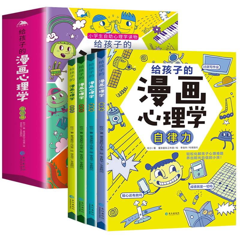 [抖音同款]成长篇 全套4册 [正版]给孩子的漫画心理学成长篇全套4册小学生漫画心理学故事儿童情绪管理与性格培养自律力自高清大图