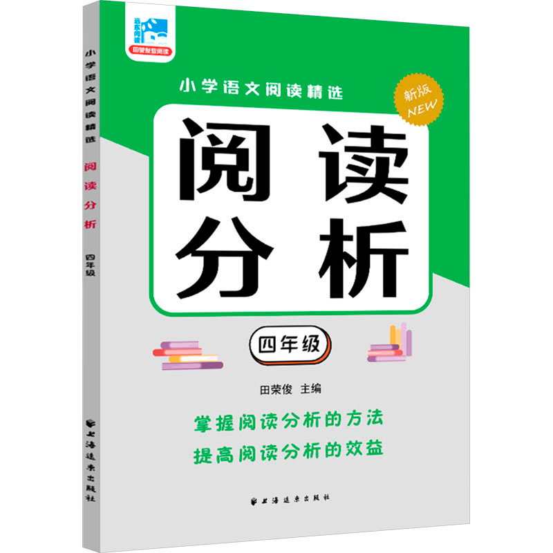 [M]阅读分析 四年级 新版-9787547620199高清大图
