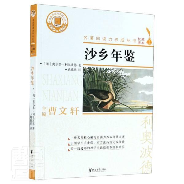 [醉染正版]正版沙乡年鉴9787533962845 奥尔多·利奥波德浙江文艺出版社有限公司中小学教辅散文集美国现代小学生高清大图