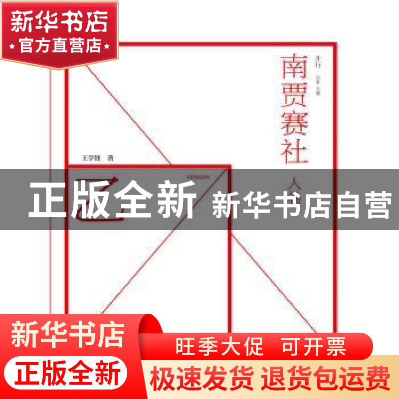 正版 南贾赛社:人卷 王学锋,后素 人民邮电出版社 9787115404411