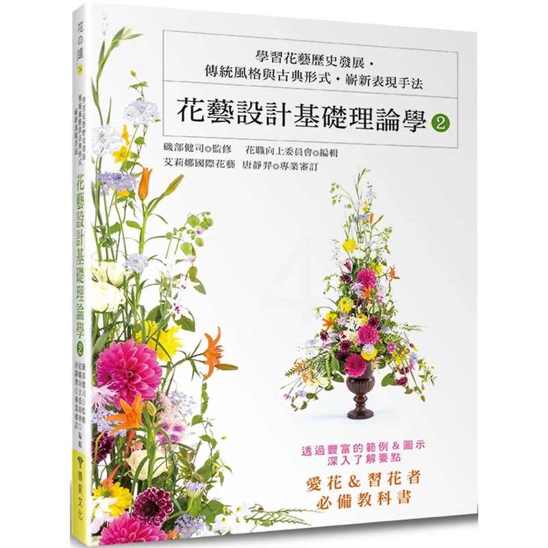 [醉染正版] 花艺设计基础理论学2:学习花艺历史发展‧传统风格与古典形式‧崭新表现手法 22 唐静羿 喷泉文化馆 进高清大图