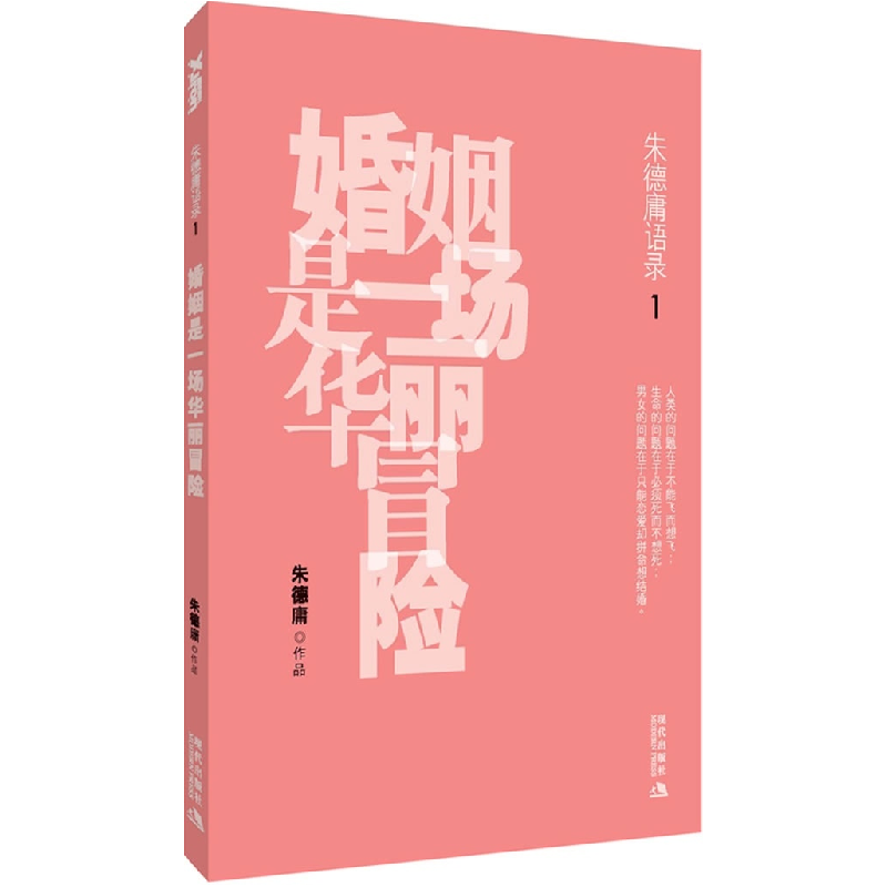 正版新书】婚姻是一场华丽冒险朱德庸 著9787802442948
