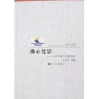 佛心梵影-中国作家与印度文化 王向远等著 著作 著 文学 文轩网