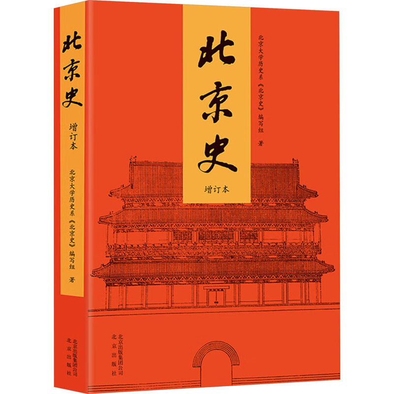 正版新书]北京史 增订本北京大学历史系《北京史》编写组 著9787高清大图