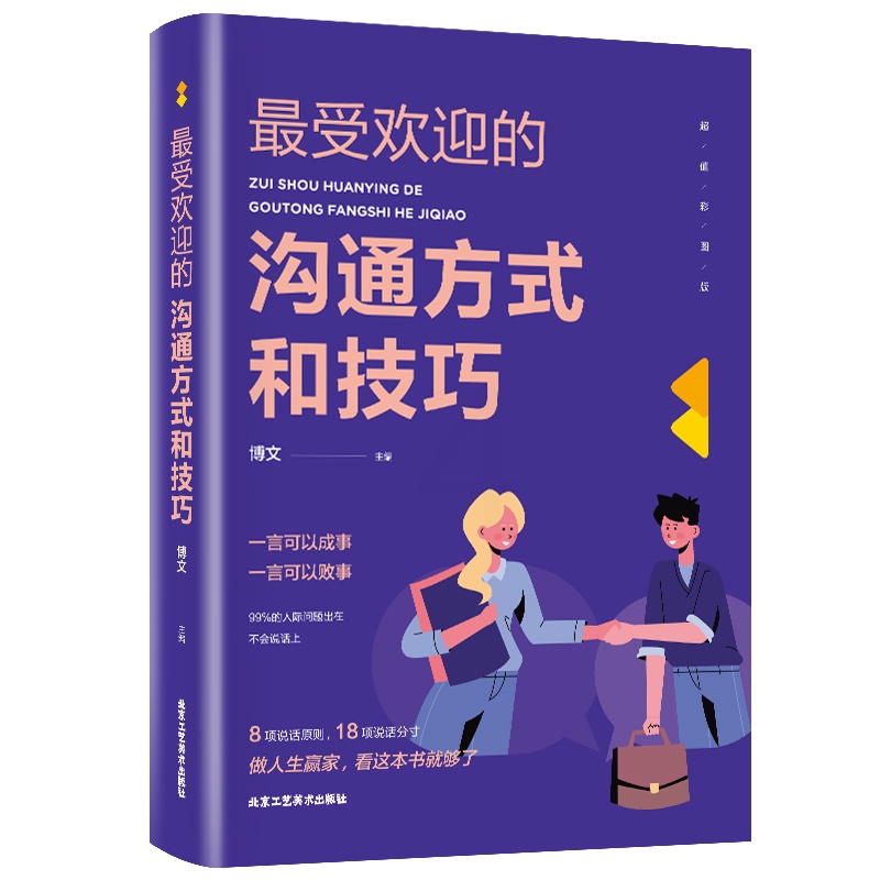 [醉染正版]受欢迎的沟通方式与技巧 人际关系受欢迎的沟通方式和技巧如何提升说话技巧口才训练说话的艺术演讲与口才训练与沟通高清大图