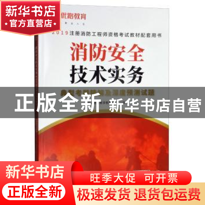 正版 消防安全技术实务典型考题精解及深度预测试题 优路教育教高清大图