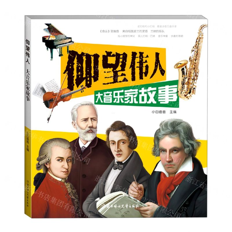 【N】大音乐家故事/仰望伟人-9787558547980