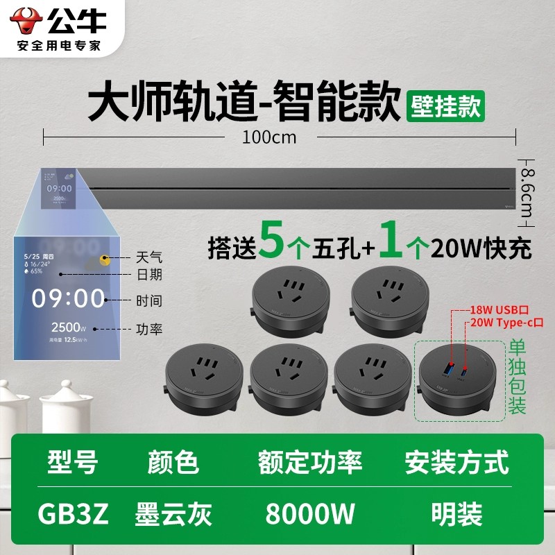 公牛GB3Z★大师智能款[墨云灰]100cm+5个五孔+20W快充 轨道插座移动滑轨餐边柜暗明装家用磁吸电力导轨滑动插排