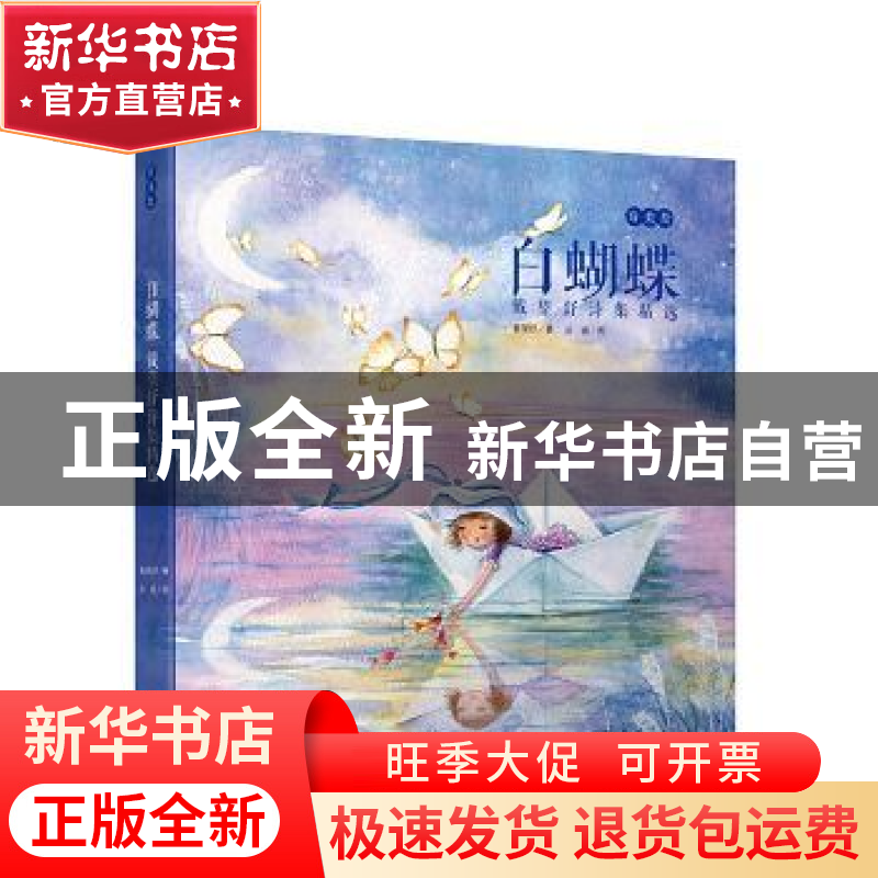 正版 白蝴蝶:戴望舒诗集精选:诗美绘 戴望舒著 百花文艺出版社 97高清大图