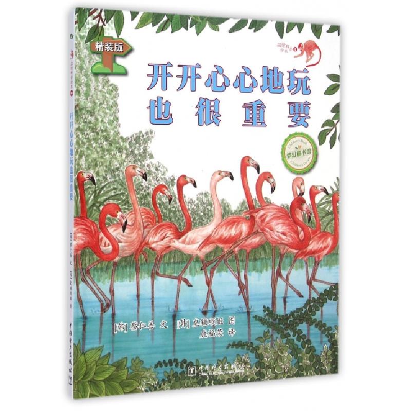 正版新书】开开心心地玩也很重要(精装版)(精)/温情科普绘本(韩)