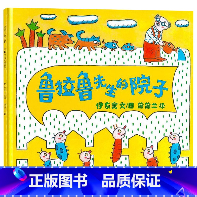 鲁拉鲁先生的院子 【正版】鲁拉鲁先生的院子硬壳精装图画书蒲蒲兰绘本适合2岁以上亲子阅读童书