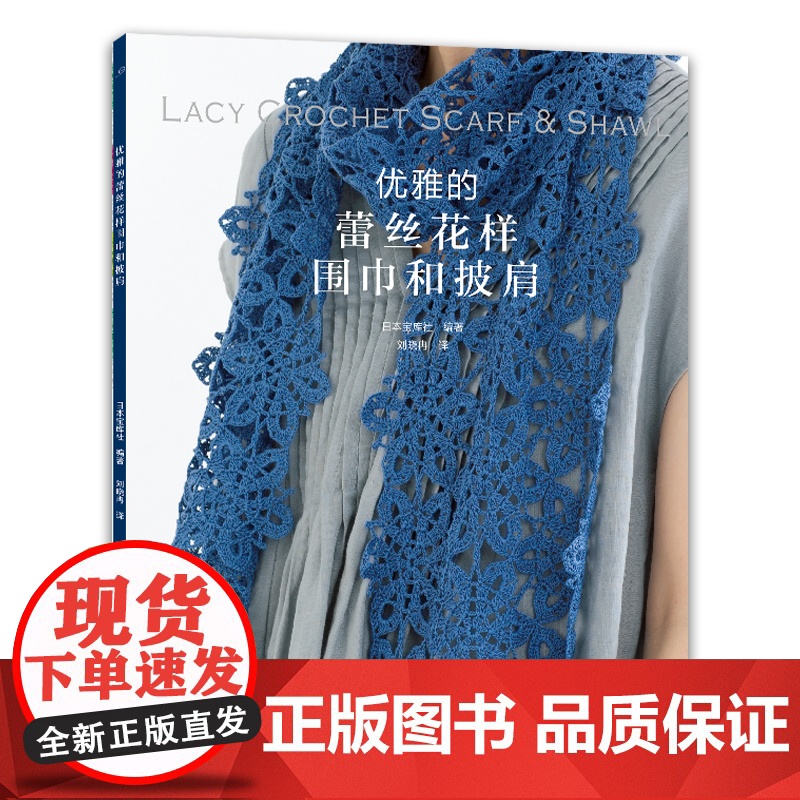 优雅的蕾丝花样围巾和披肩 正版书籍高清大图