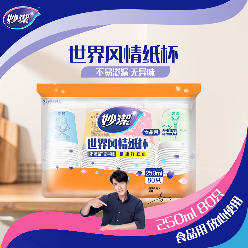 妙洁 一次性纸杯子 咖啡杯商务杯世界风情杯 250ml 80只