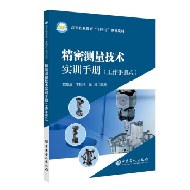 正版新书]精密测量技术实训手册党威武,李桂玲,张涛主编978751高清大图