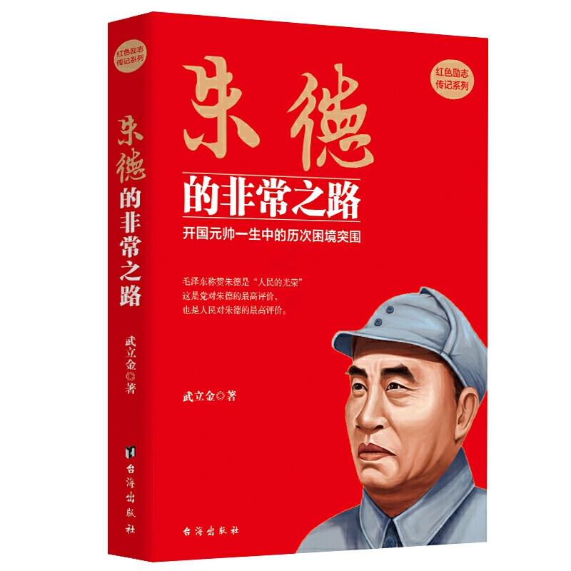 [醉染正版]朱德的非常之路 红色励志传记系列 开国元帅一生中的历次困境突围 武立金 著 红色励志类书籍 **历史军事人物高清大图