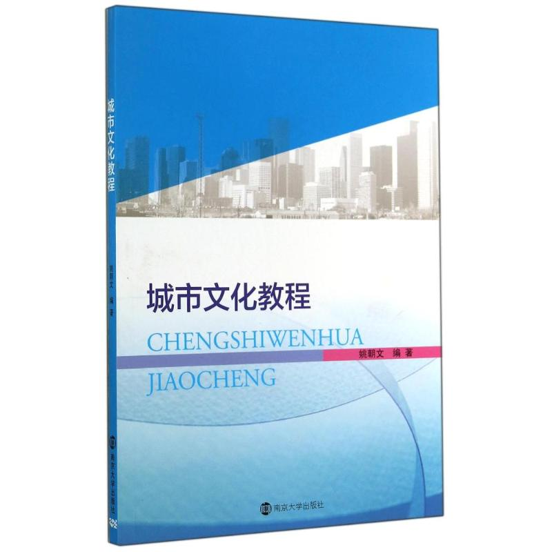 [M]城市文化教程-9787305139345高清大图