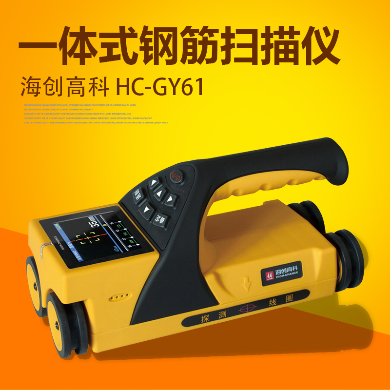 海创高科HC-GY61一体式钢筋扫描仪 混凝土钢筋检测仪