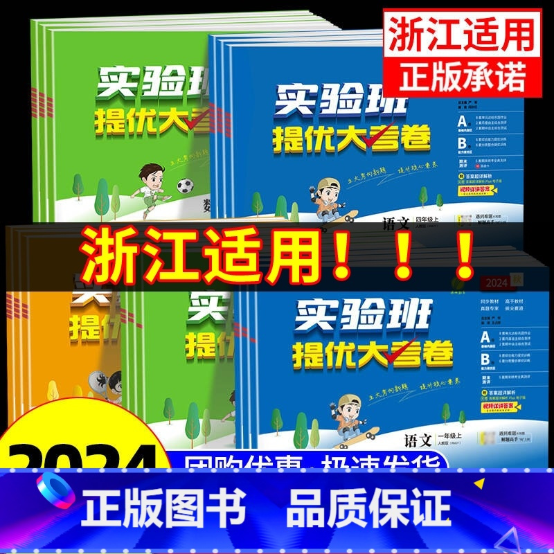 1 本:语文 [人教版]浙江适用 二年级上 [正版]浙江适用2024秋实验班提优大考卷一二三四五六年级上下册语文数学英语