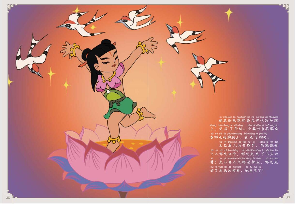 没头脑和不高兴 [正版]上海美影经典动画 哪吒闹海 小学生课外阅读绘本图画书一年二年哪咤传奇宝莲灯魔童降世带拼音上海美术高清大图