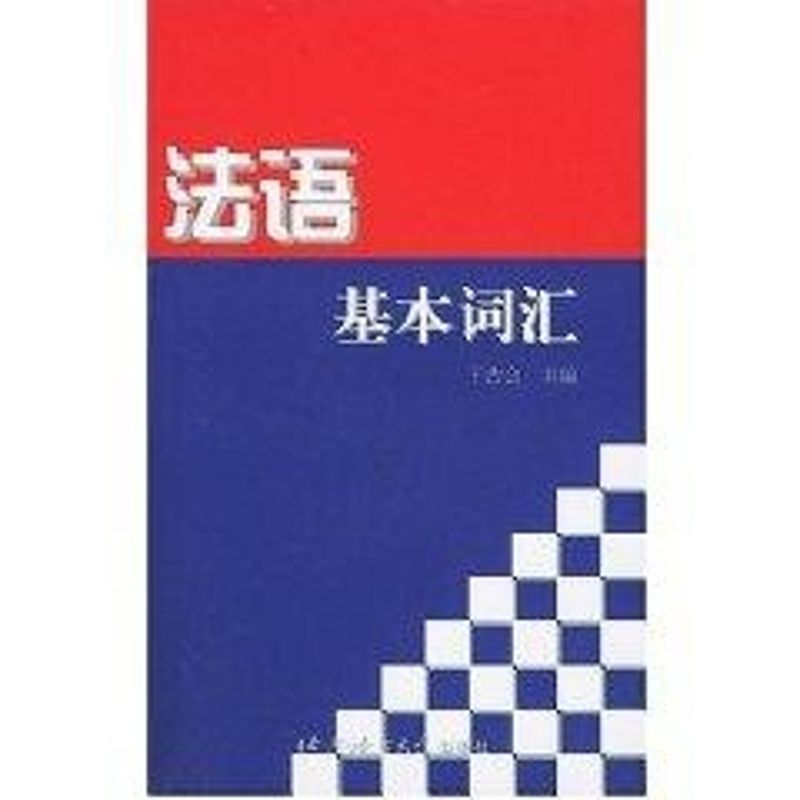 音像法语基本词汇王吉会