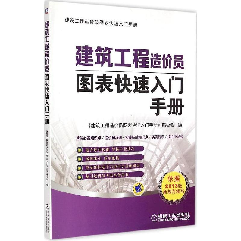 正版新书】建筑工程造价员图表快速入门手册《建筑工程造价员图表