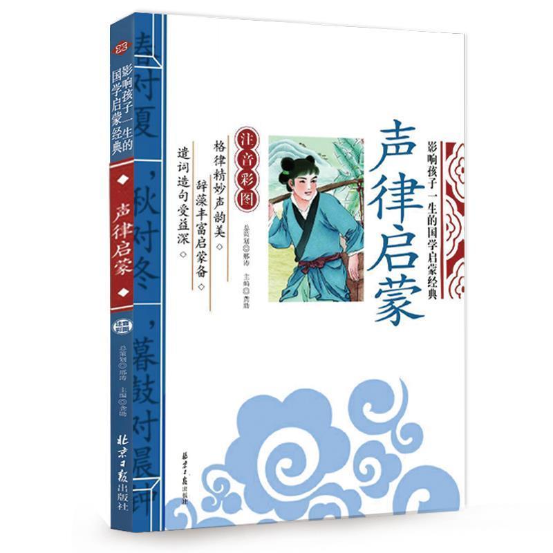 声律启蒙 注音彩图版 影响孩子的一生的国学经典 小学生课外书籍 声律启蒙
