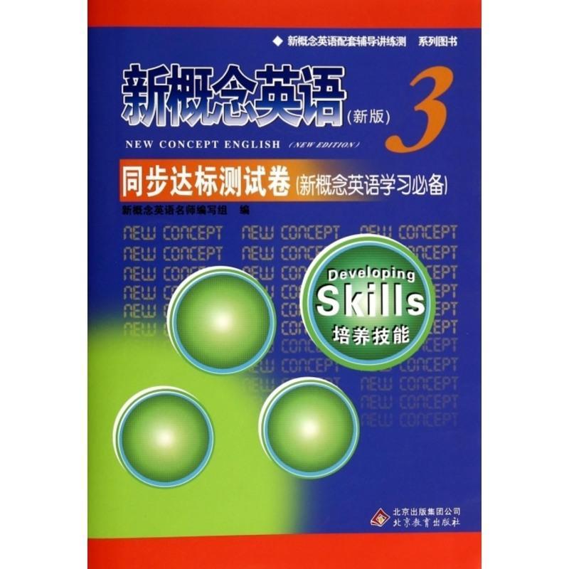新概念英语3同步达标测试卷 附光盘 新概念英语第三册同步测试卷 新概念练习测试卷 英语初阶 北京教育出版社