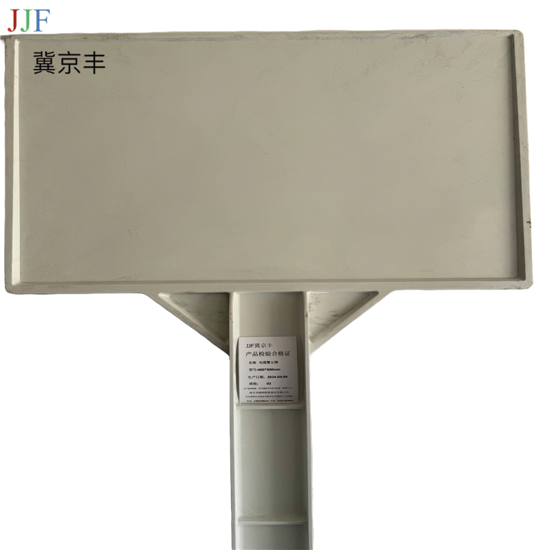 冀京丰电缆警示牌400*600mm 套高清大图