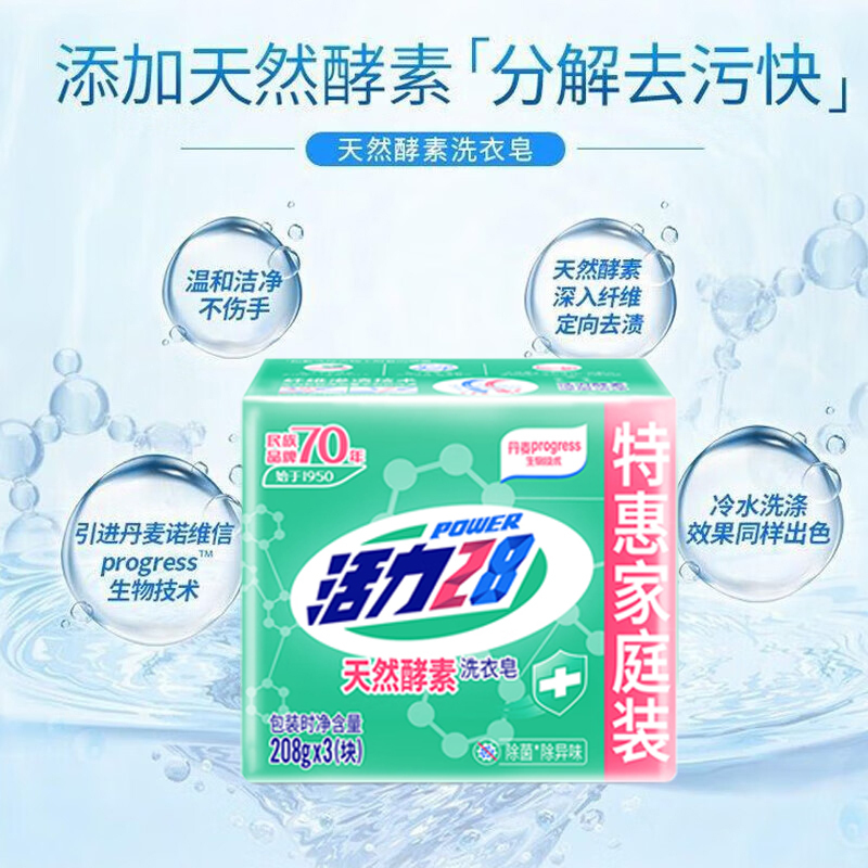 活力28洗衣皂208g*3块天然酵素除菌去渍无残留温和洁净不伤手洗衣皂手洗