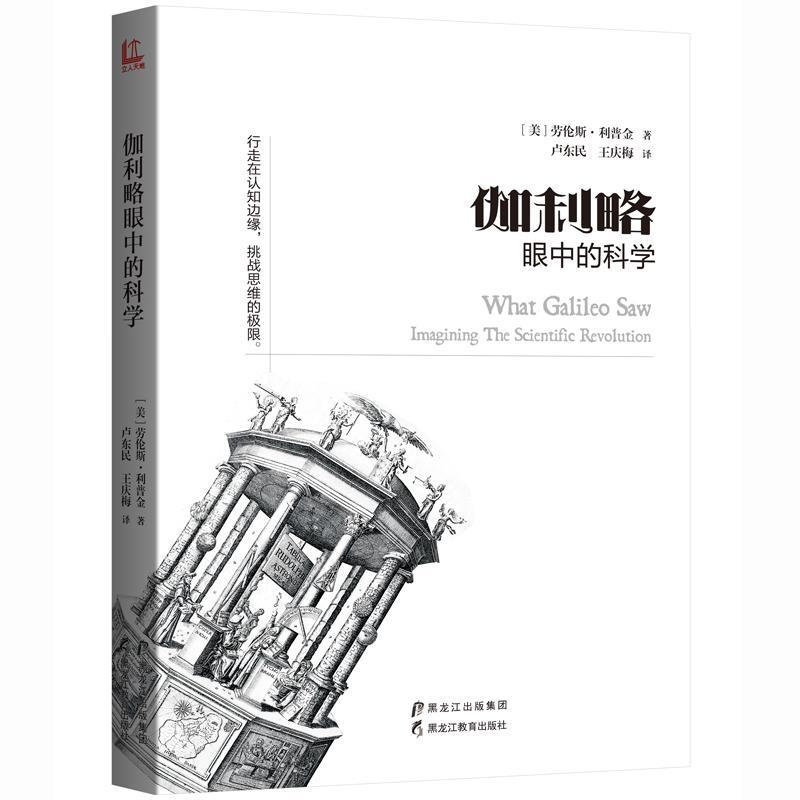 [正版]正版伽利略眼中的科学9787531692195 劳伦斯·利普金黑龙江教育出版社自然科学科学知识普及读物 书籍