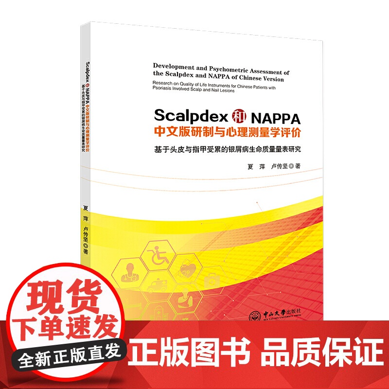 Scalpdex和NAPPA中文版研制与心理测量学评价