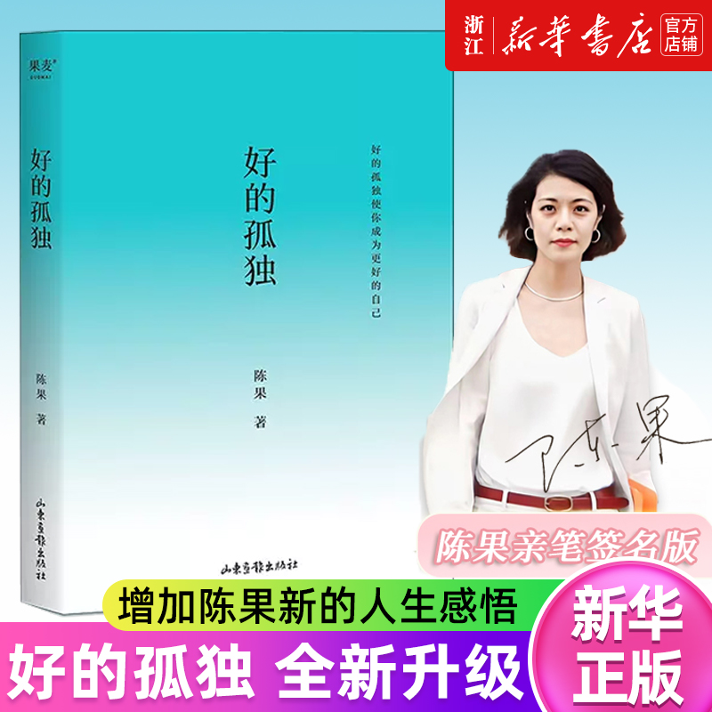 [套装3册]好的孤独+好的爱情+懂你 [正版] 好的孤独 陈果 校订全新升级版 人生果然不同 懂你人生哲学 增加全新高清大图