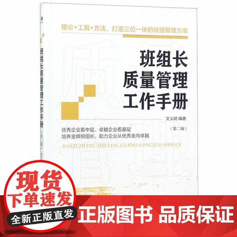 班组长质量管理工作手册(第2版)高清大图