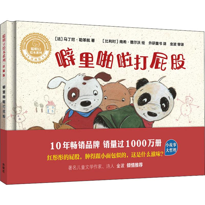 【M】噼里啪啦打屁股-9787521312126
