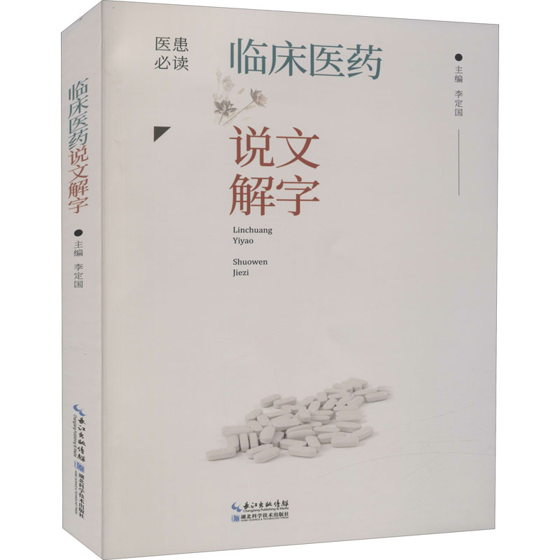 [正版]书临床医药说文解字 李定国 著 医学综合类基础知识读物图书 医学专业相关学习书籍 临床医学书籍 供临床工作者参考高清大图