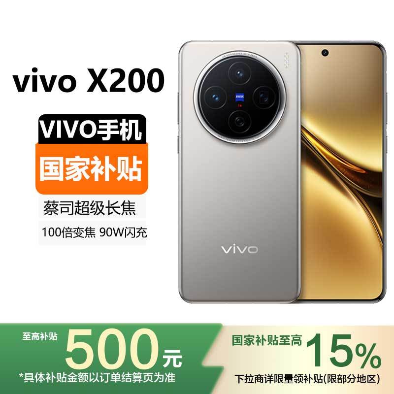 vivo X200 16GB+1TB 钛色 国家补贴 蓝晶×天玑9400 蔡司超级长焦 5800mAh蓝海电池